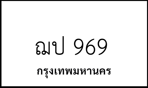 ฌป 969